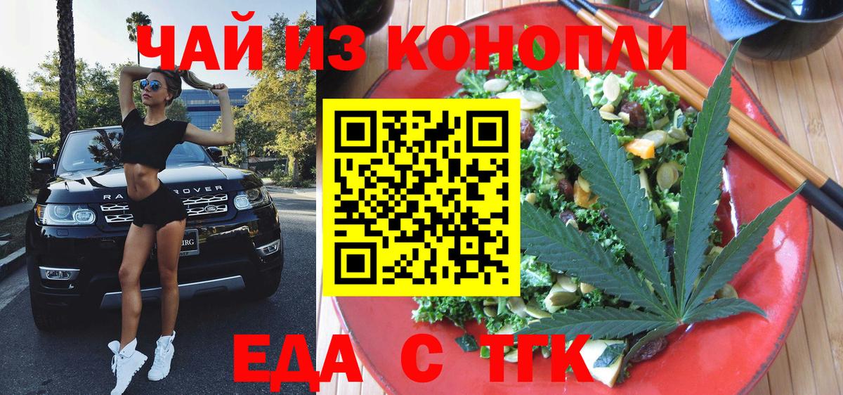 Еда ТГК марихуана  Вход с VPN  Белогорск 