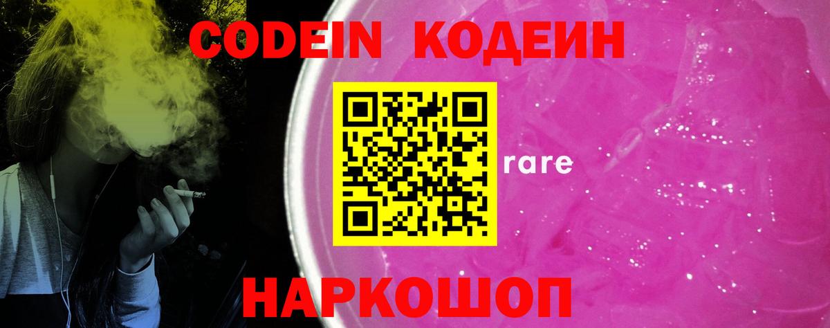 Codein напиток Lean (лин)  Вход с VPN  Белогорск  Кодеин Purple Drank 